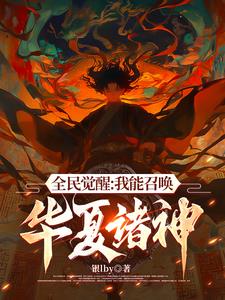 全民觉醒:我能召唤华夏诸神