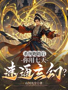 系统跑路后,你用七天速通玄幻?