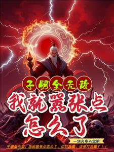 子嗣全无敌,我就嚣张点怎么了