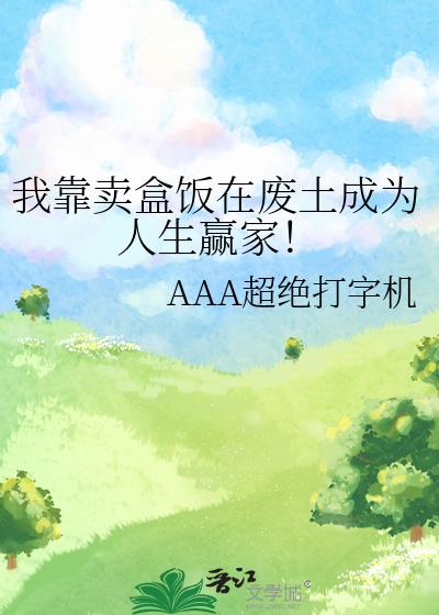我靠卖盒饭在废土成为人生赢家!