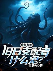 让你御兽,旧日支配者什么鬼?