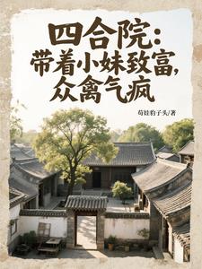 四合院:带着小妹致富,众禽气疯