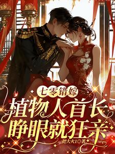 七零错嫁,植物人首长睁眼就狂亲