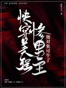 快穿:美强惨男主,他对象可牛了