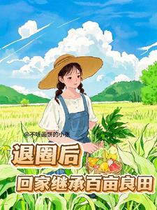 退圈后,回家继承百亩良田