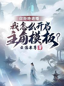 你拒绝退婚,我怎么开启主角模板?