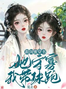 跟闺蜜穿书,她守寡,我带球跑!