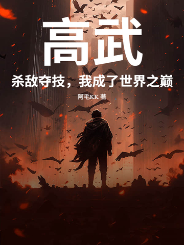高武:杀敌夺技,我成了世界之巅