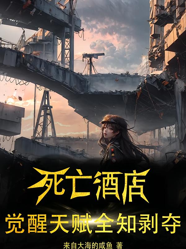死亡酒店:觉醒天赋全知剥夺