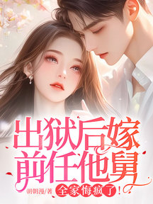 出狱后嫁前任他舅,全家悔疯了!