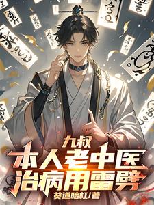 九叔:本人老中医,治病用雷劈