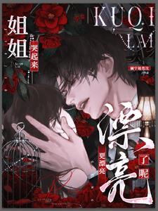 姐姐哭起来,更漂亮了呢