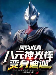 网购成真,八元神光棒变身迪迦