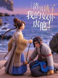 妖王成了我奴仆,虐他还是宠他?