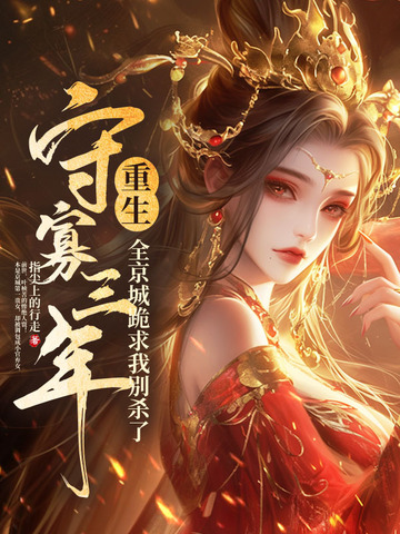 守寡重生,送断袖夫君下黄泉