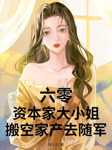 六零:资本家大小姐搬空家产去随军!
