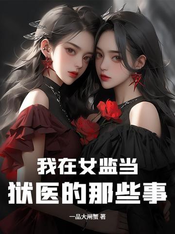 我在女监当狱医的那些事