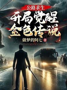 公路求生:开局觉醒金色传说