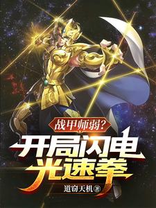 战甲师弱?开局闪电光速拳