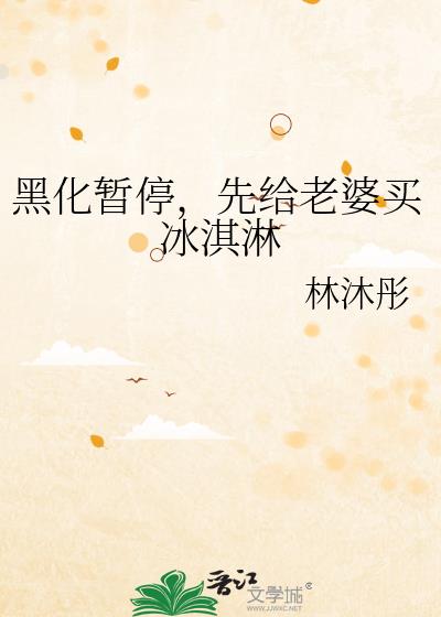 黑化暂停,先给老婆买冰淇淋