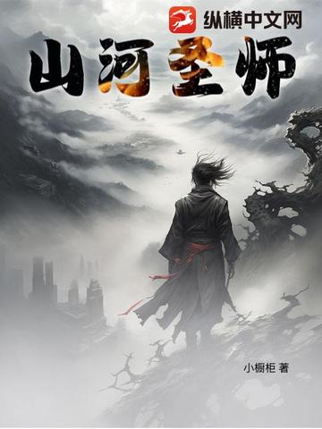 山河圣师