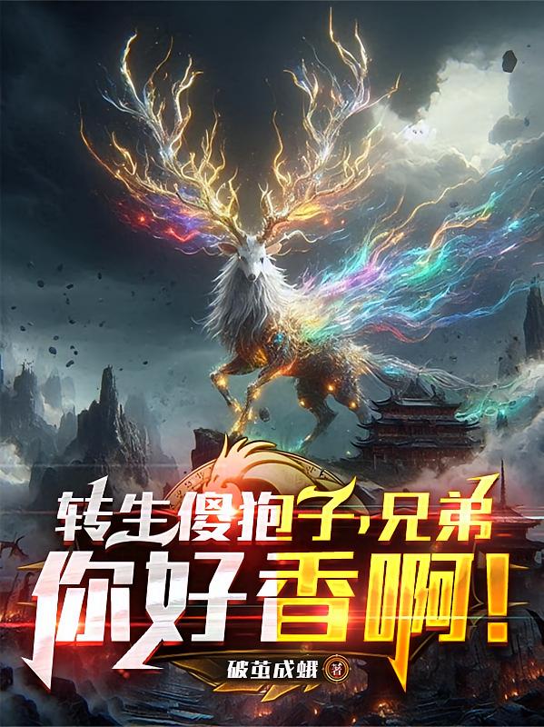 转生傻狍子,兄弟,你好香啊!