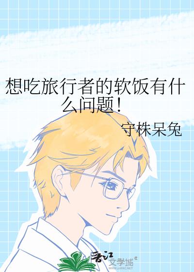 想吃旅行者的软饭有什么问题!