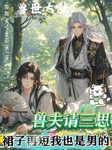 兽夫请三思,裙子再短我也是男的