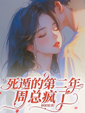 死遁的第二年,周总疯了