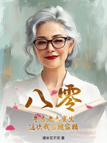八零:牛马老太重生,这次我当搅家精