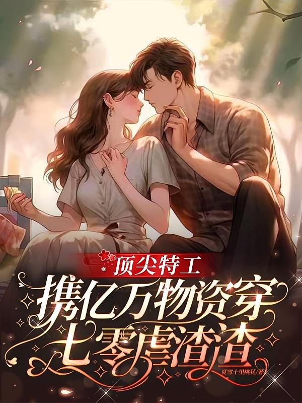 顶尖特工携亿万物资穿七零虐渣渣