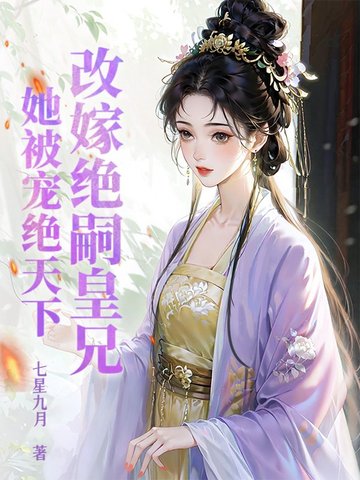 改嫁绝嗣皇兄,她被宠绝天下