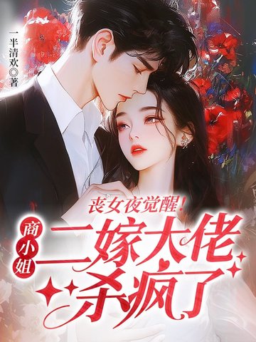 丧女夜觉醒!商小姐二嫁大佬杀疯了