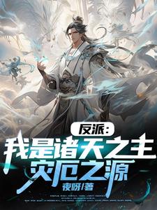反派:我是诸天之主,灾厄之源