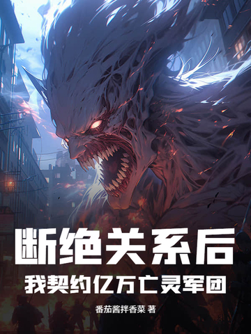 断绝关系后,我契约亿万亡灵军团