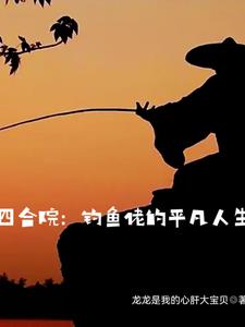 四合院:钓鱼佬的平凡人生