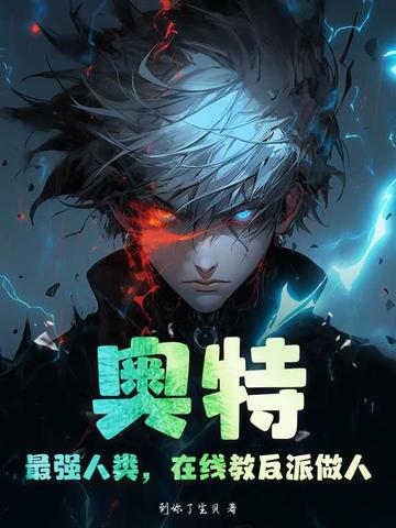 奥特:最强人类,在线教反派做人!