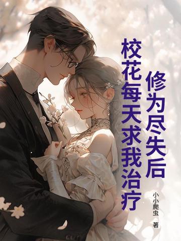 修为尽失后,校花每天求我治疗!