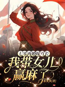 七零再婚嫁首长,我带女儿赢麻了