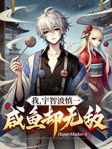 我,宇智波慎一,咸鱼无敌人生!