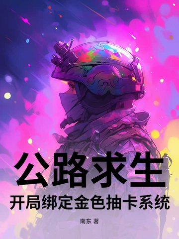 公路求生:开局绑定金色抽卡系统