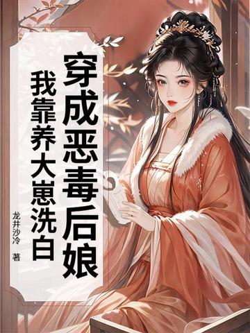 穿成恶毒后娘,我靠养大崽洗白
