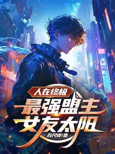 人在终极,最强盟主,女友太阳!