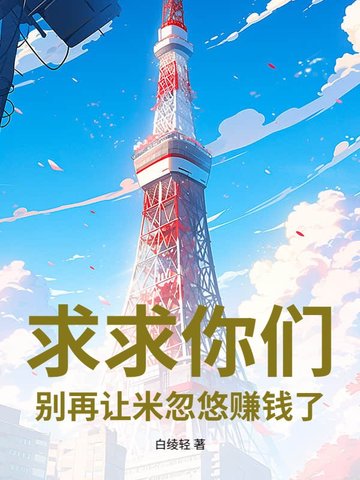 求求你们,别再让米忽悠赚钱了!