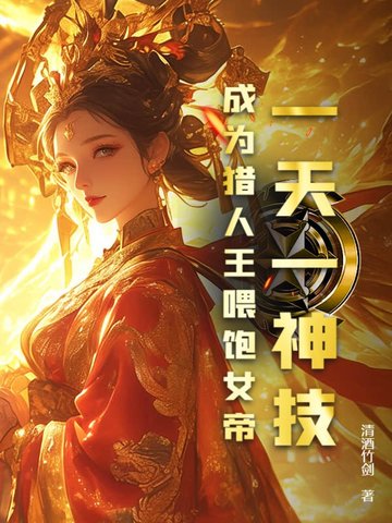 一天一神技,成为猎人王喂饱女帝