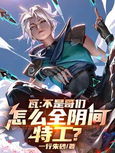 瓦:不是哥们,怎么全阴间特工?