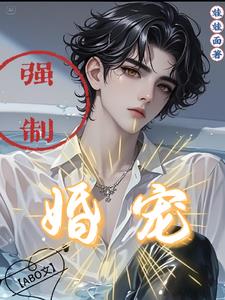 强制婚宠【ABO文】