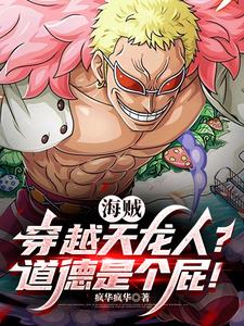 海贼:穿越天龙人?道德是个屁!