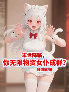 末世降临,你无限物资女仆成群?