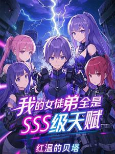 我的女徒弟全是SSS级天赋!
